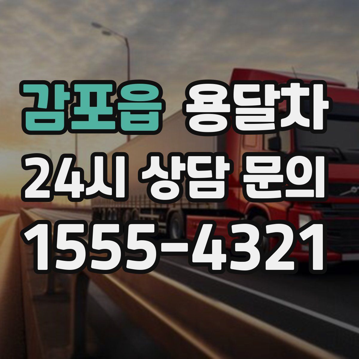감포읍 용달차