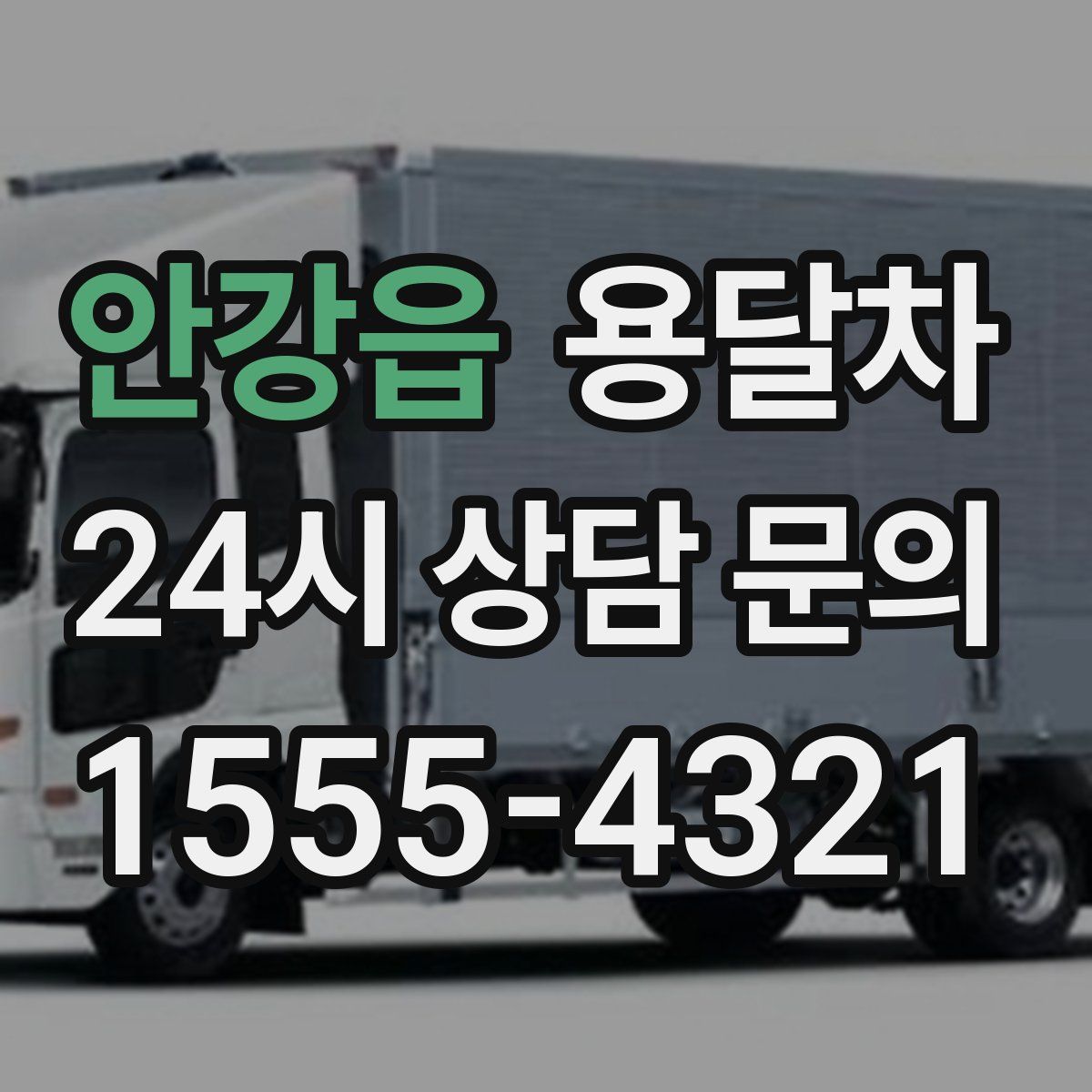 안강읍 용달차