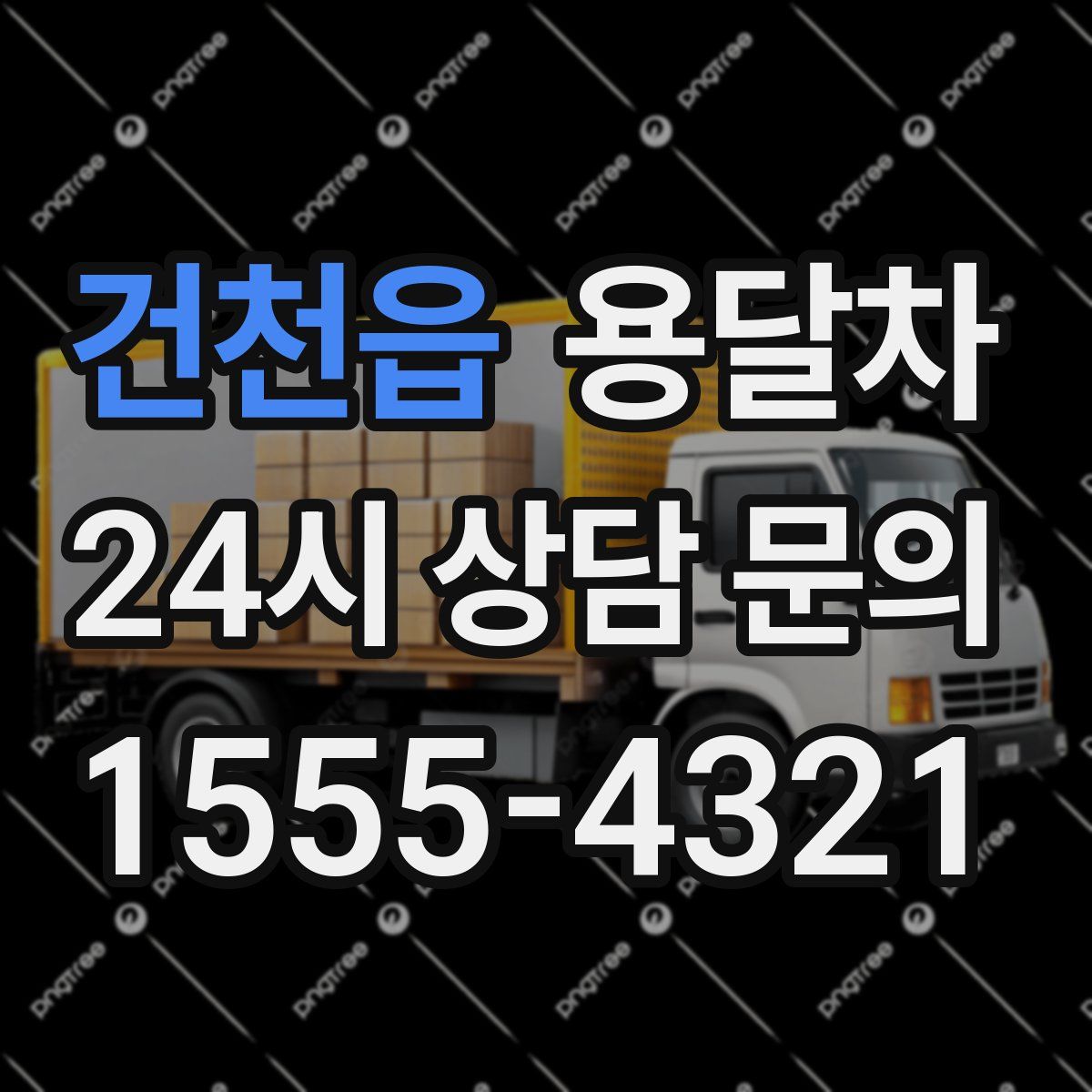 건천읍 용달차