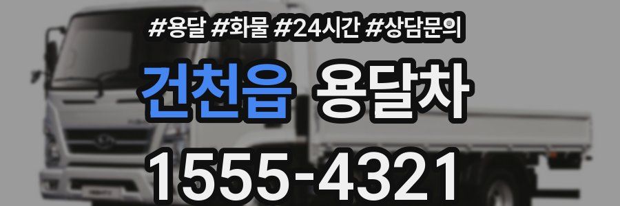 건천읍 용달차