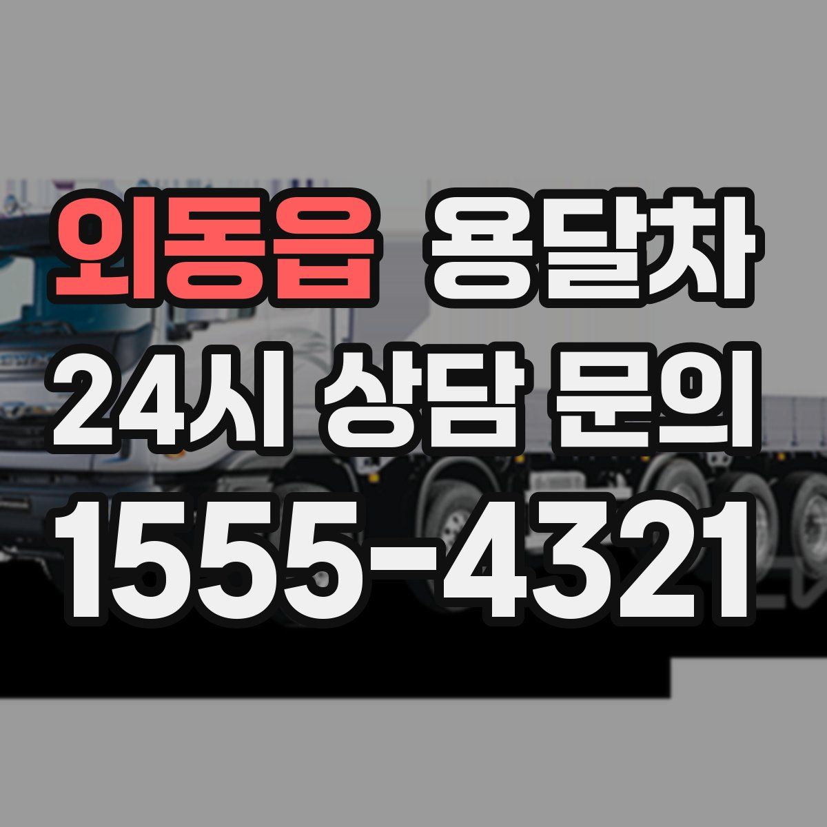 외동읍 용달차