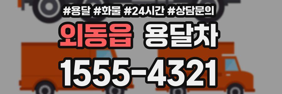 외동읍 용달차
