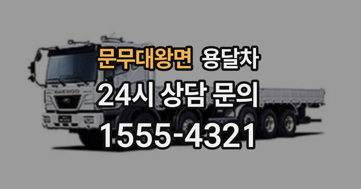 문무대왕면 용달차