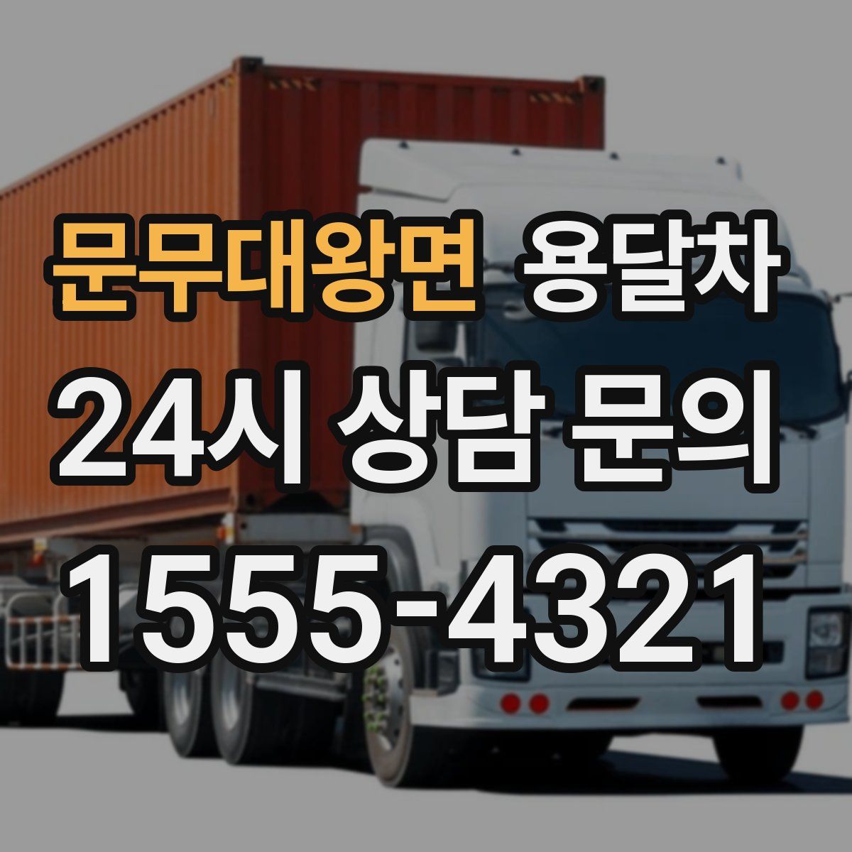 문무대왕면 용달차