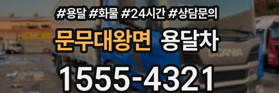문무대왕면 용달차