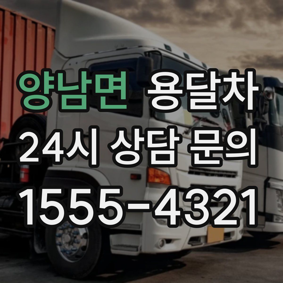 양남면 용달차