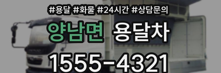 양남면 용달차