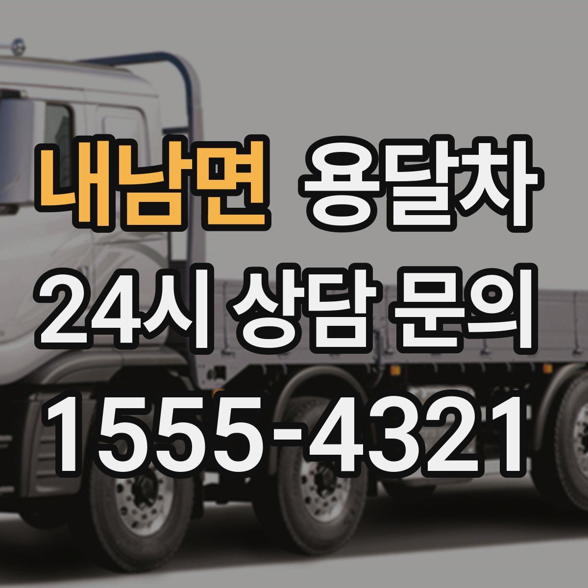 내남면 용달차