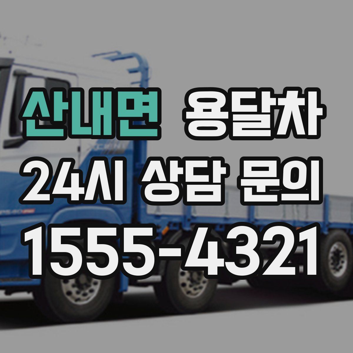 산내면 용달차