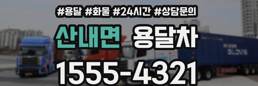 산내면 용달차