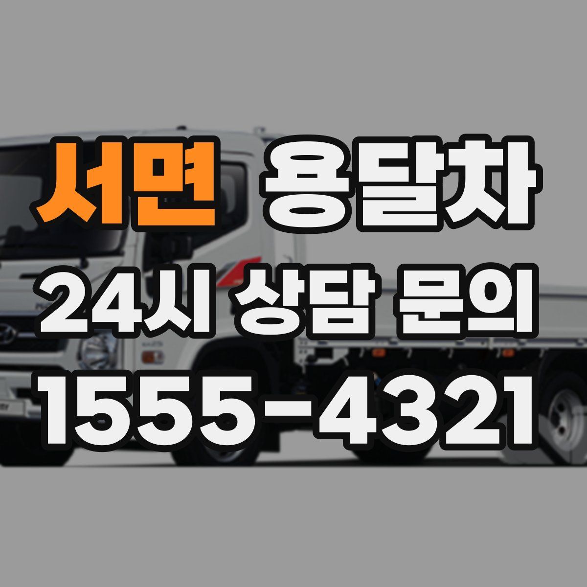 서면 용달차