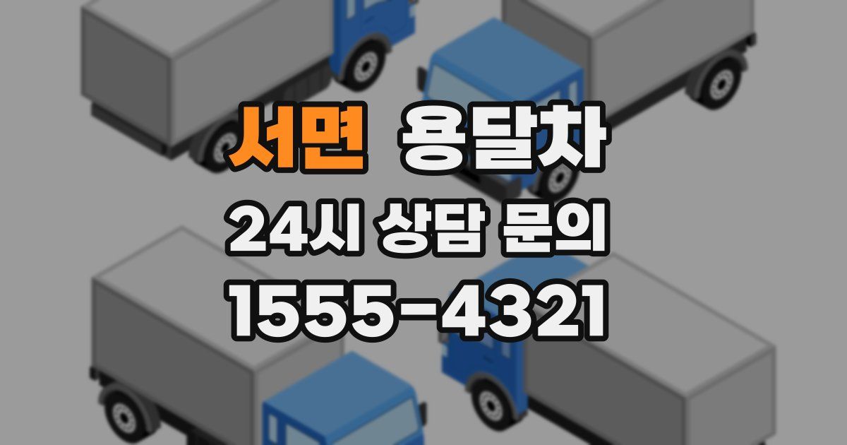 서면 용달차