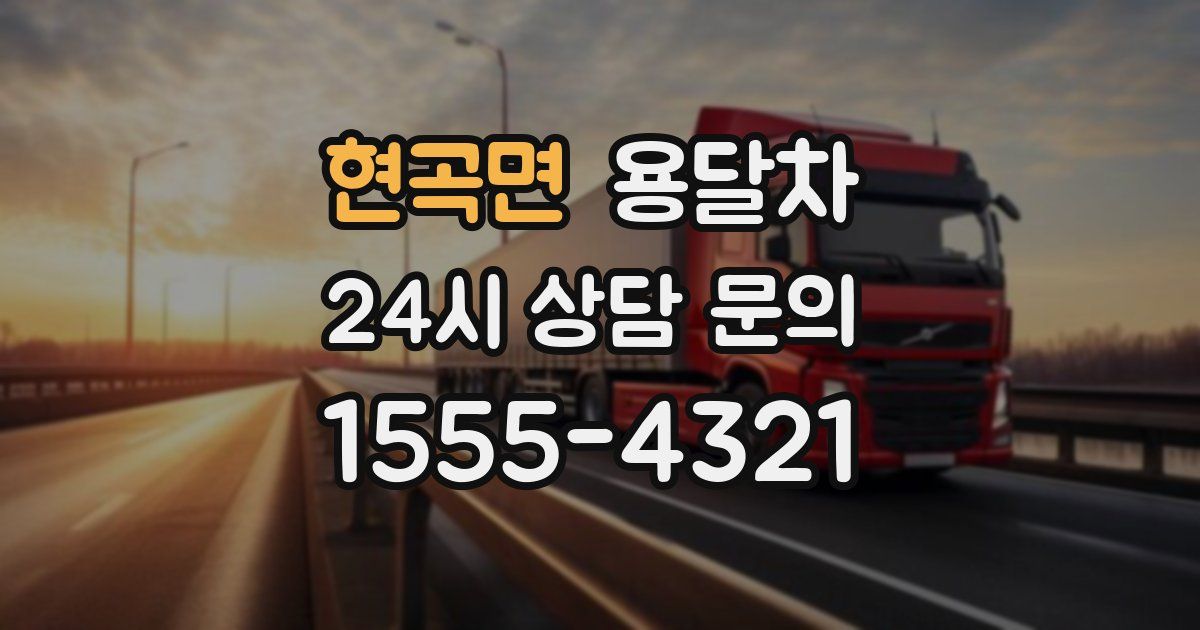 현곡면 용달차