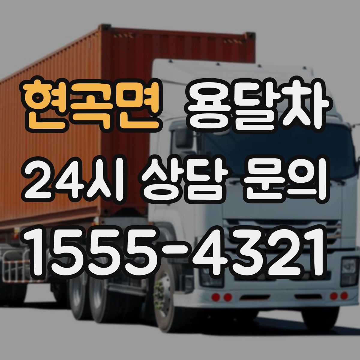현곡면 용달차