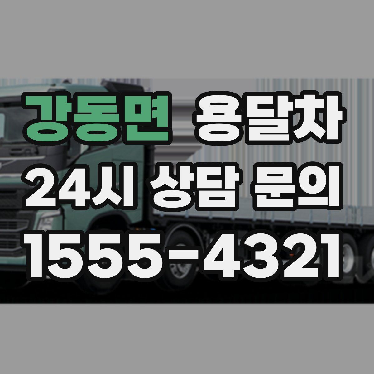 강동면 용달차