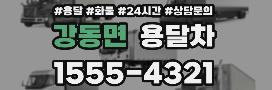 강동면 용달차