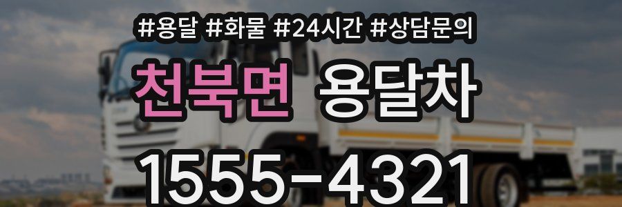 천북면 용달차