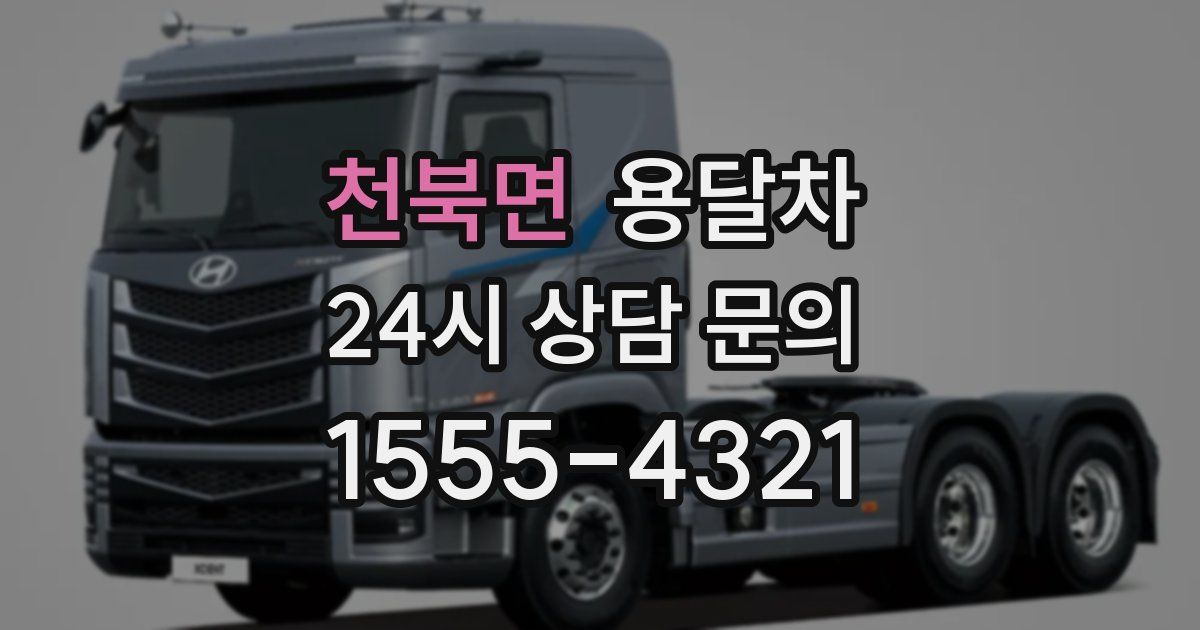 천북면 용달차