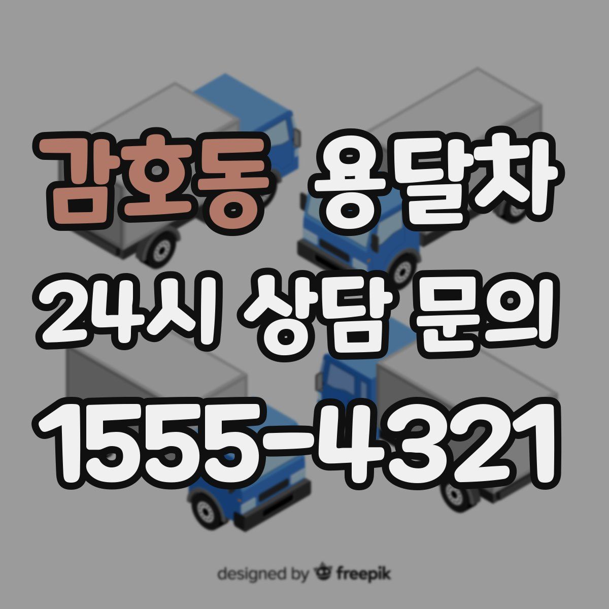 감호동 용달차