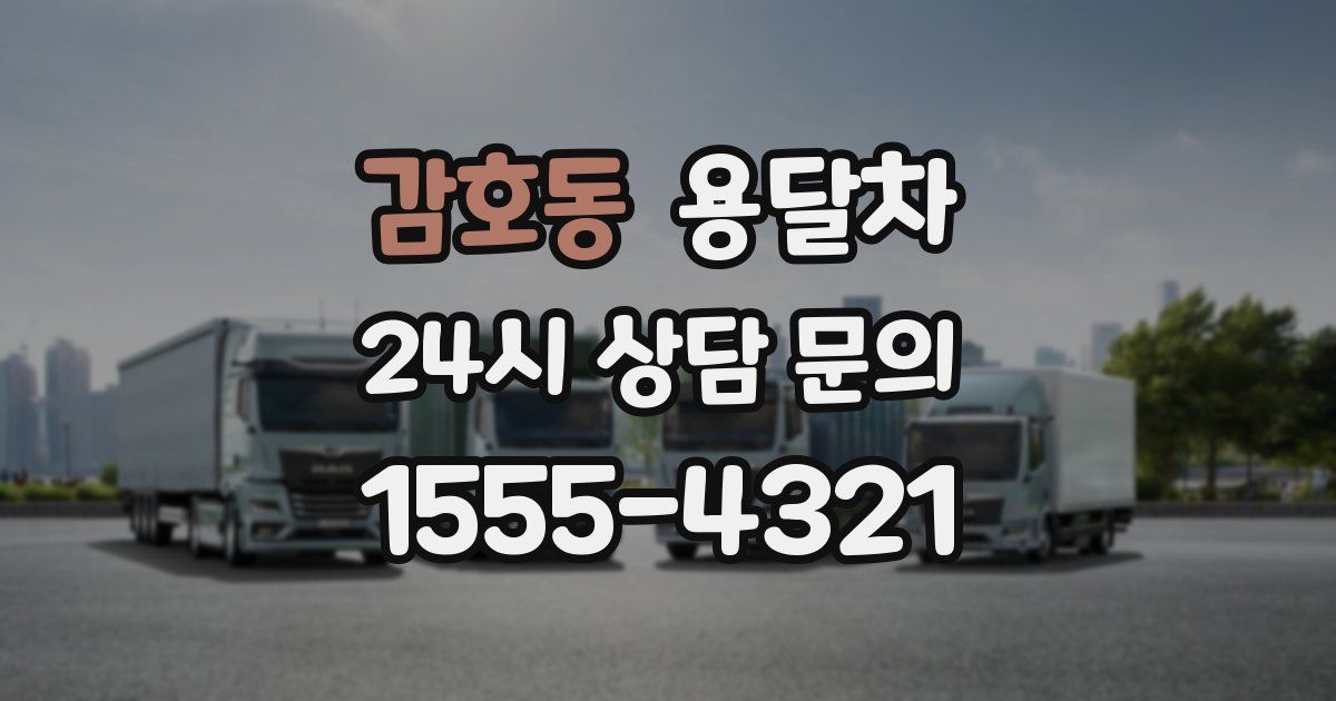 감호동 용달차