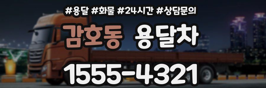 감호동 용달차