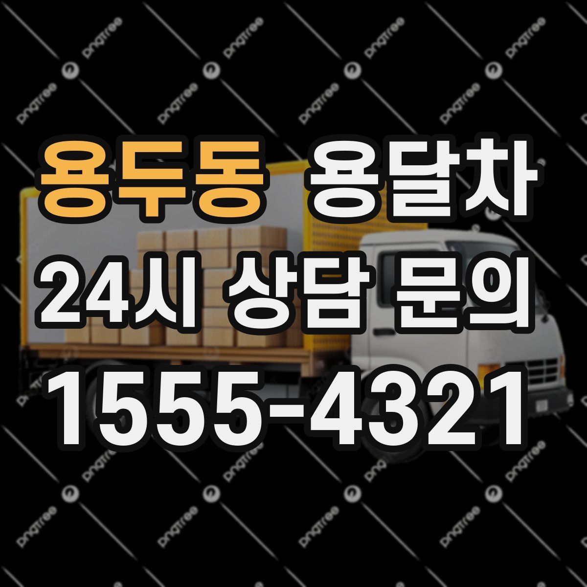 용두동 용달차
