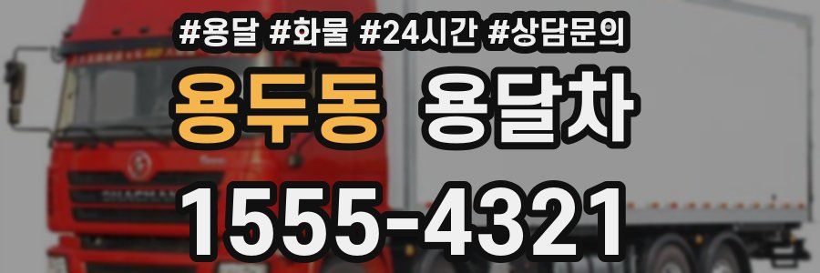 용두동 용달차