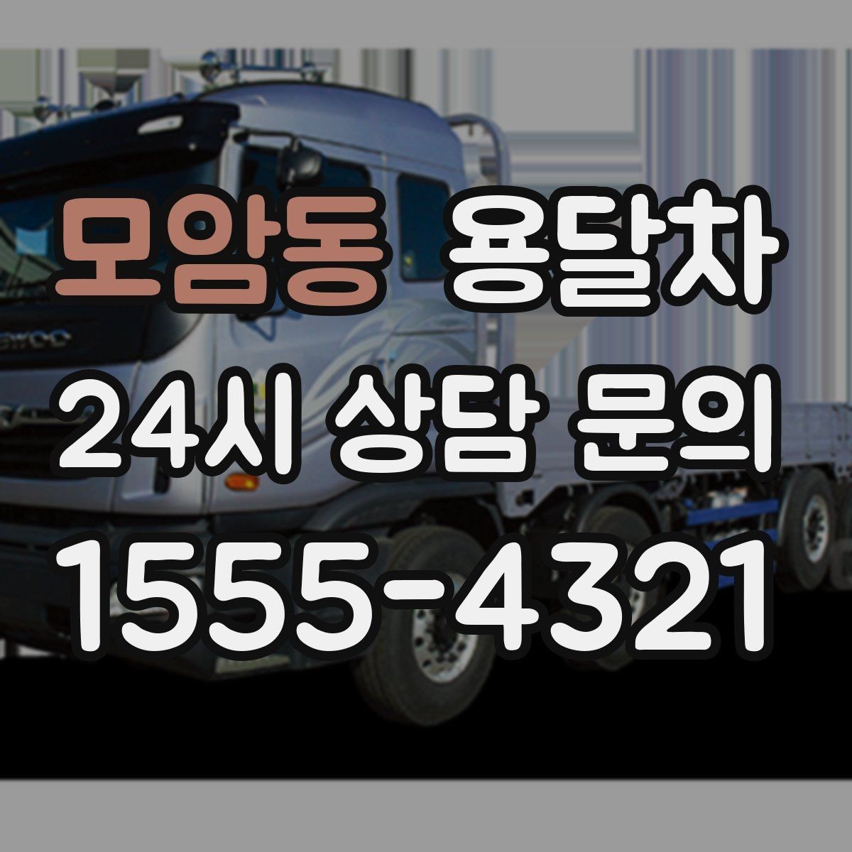 모암동 용달차 기사 선택 시 확인해야 할 기본 정보