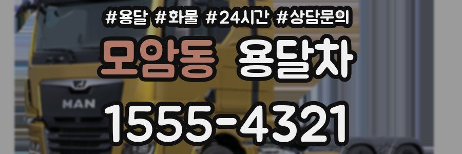 모암동 용달차