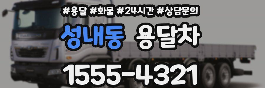 성내동 용달차