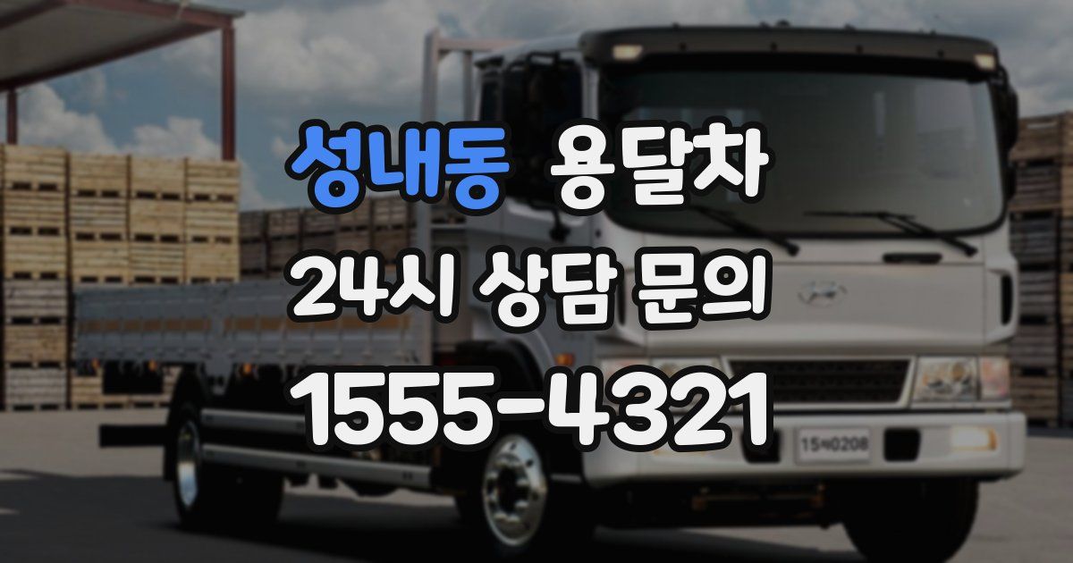 성내동 용달차