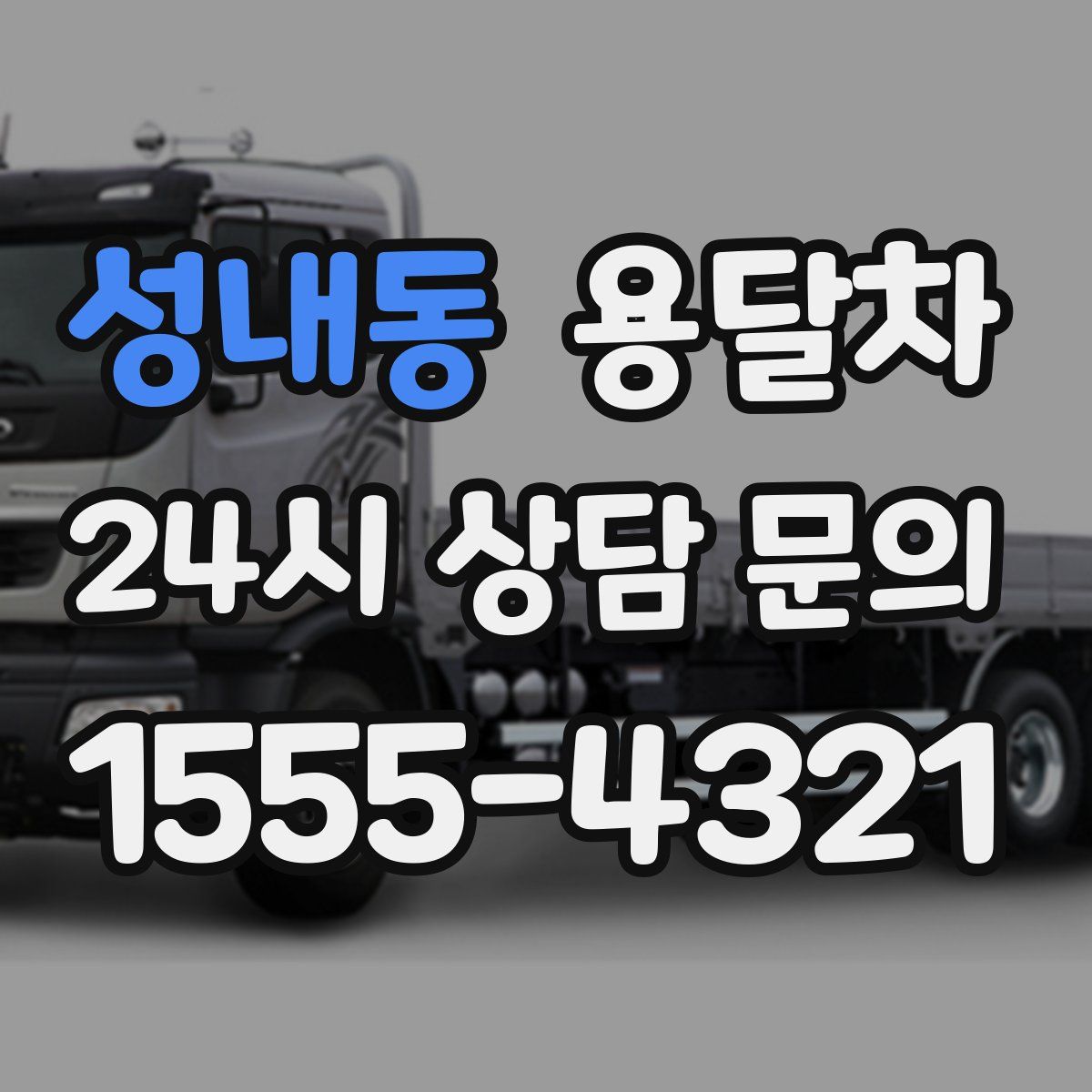 성내동 용달차
