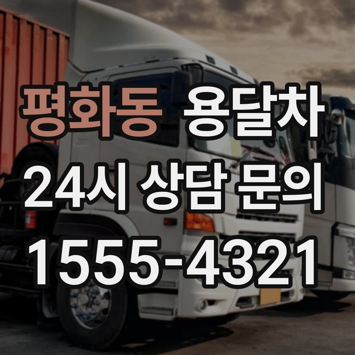 평화동 용달차