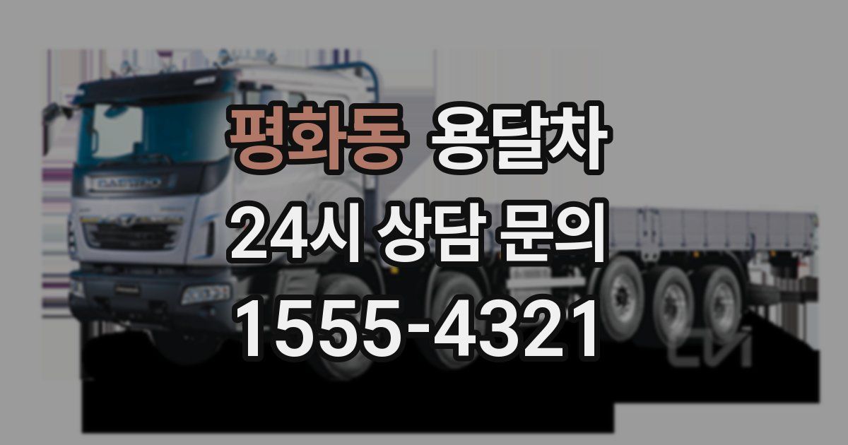 평화동 용달차