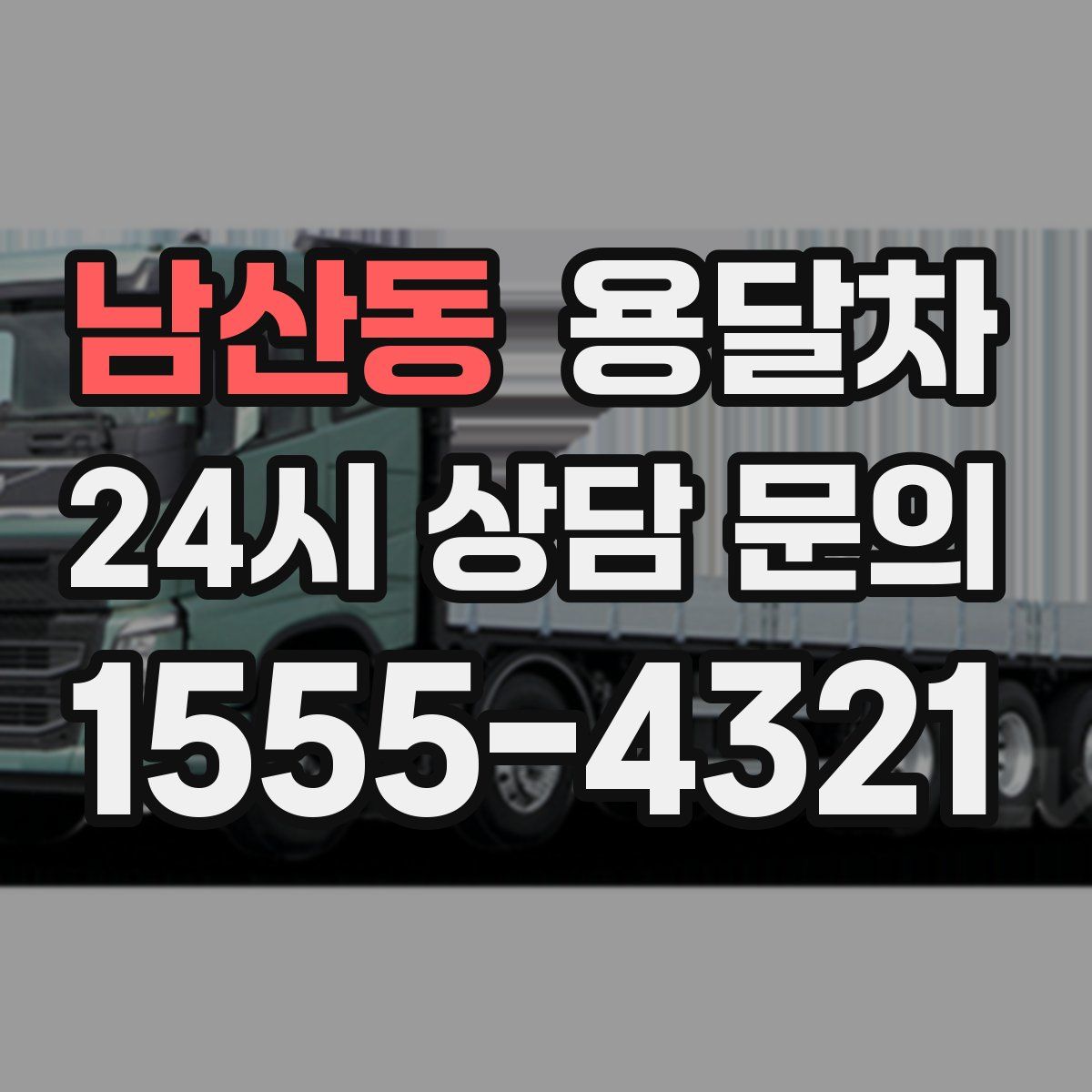 남산동 용달차