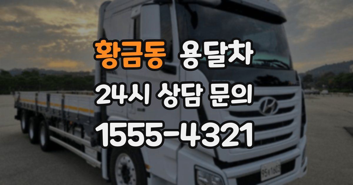황금동 용달차