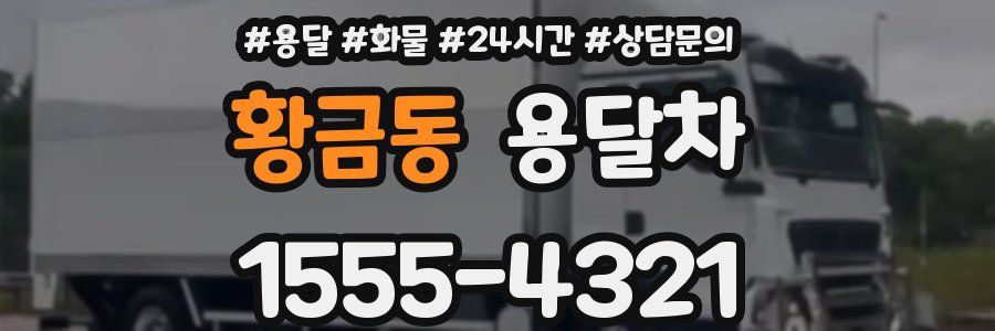 황금동 용달차