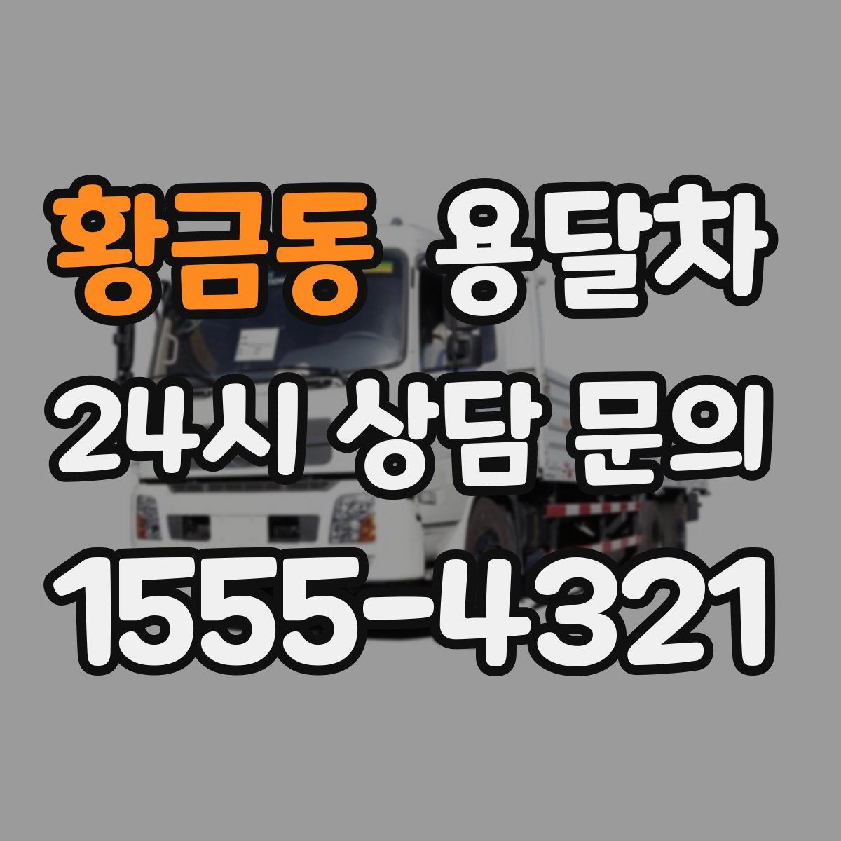 황금동 용달차