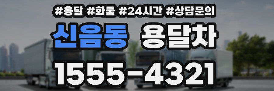 신음동 용달차