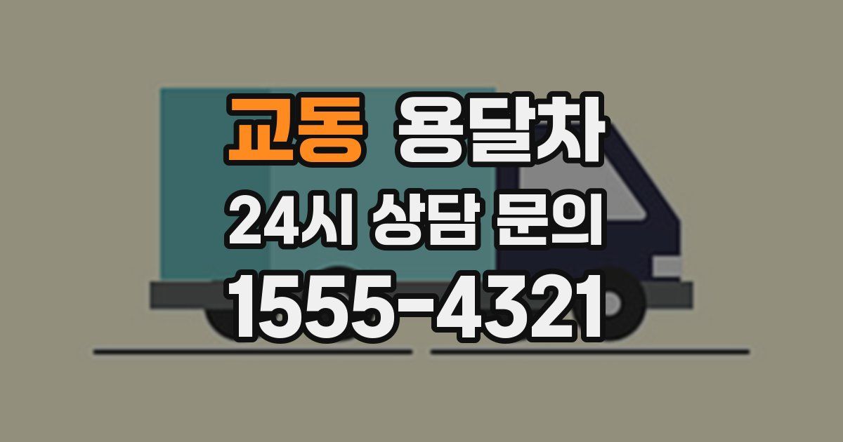 교동 용달차