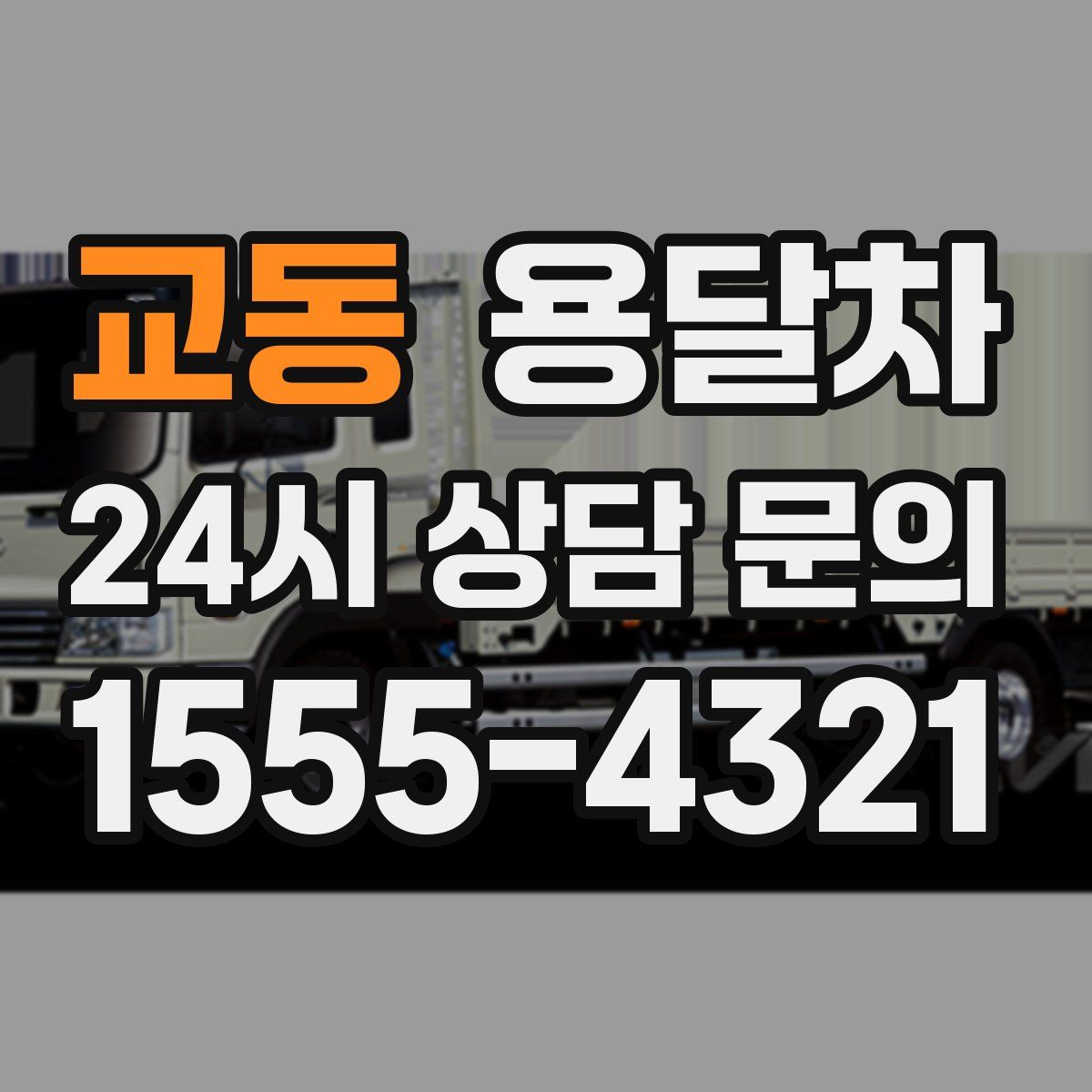 교동 용달차