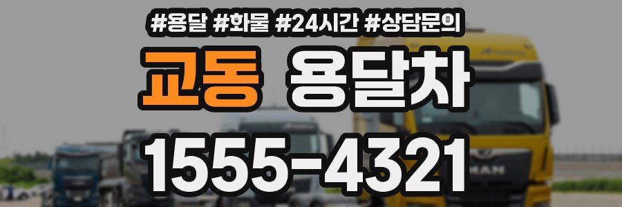 교동 용달차
