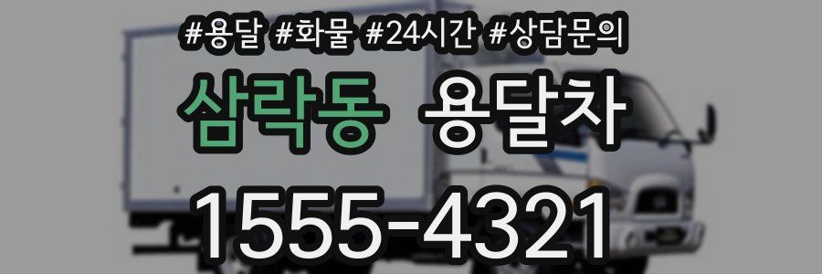삼락동 용달차
