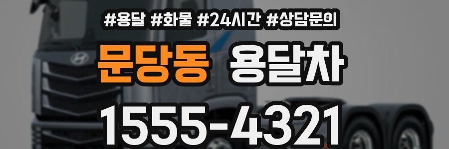 문당동 용달차