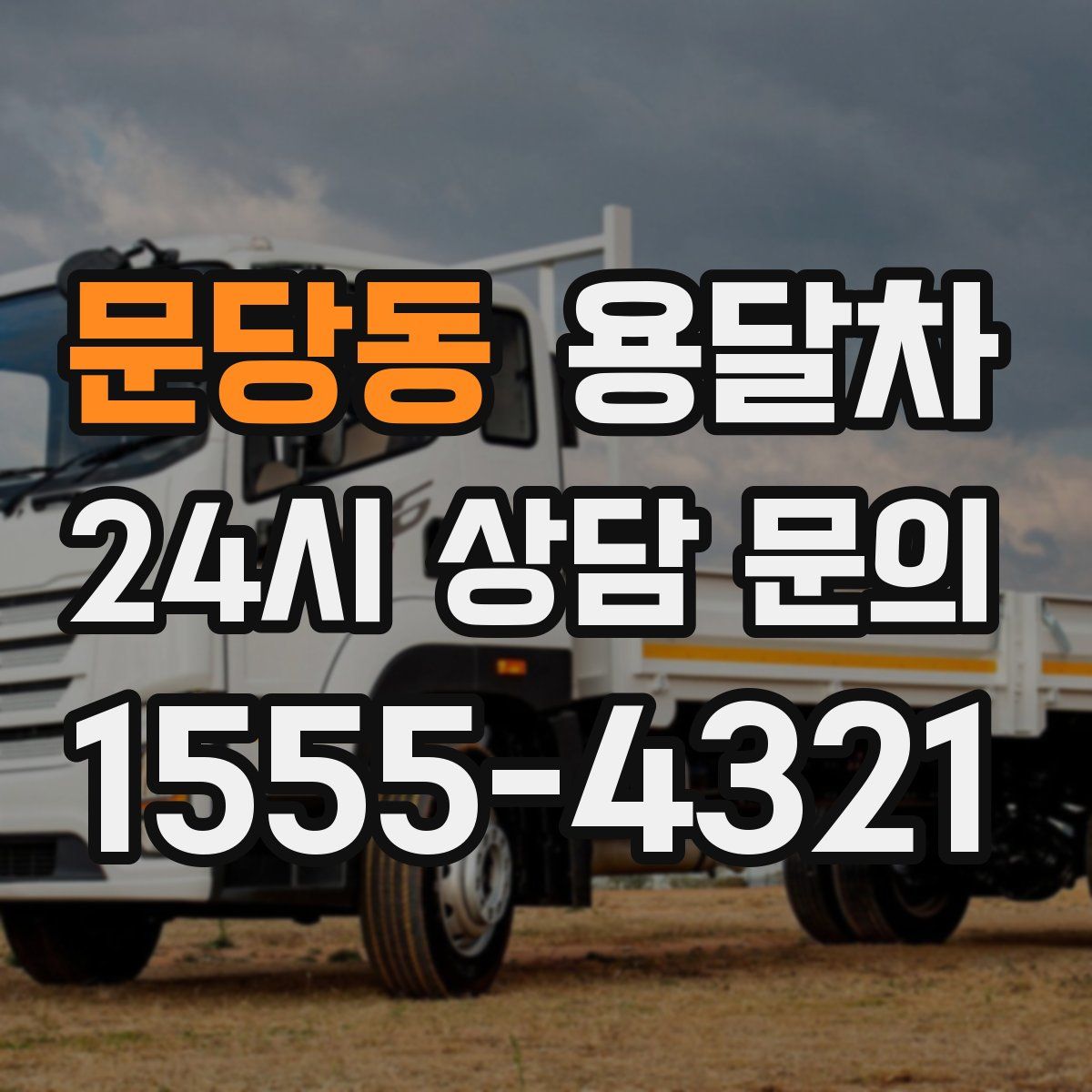 문당동 용달차