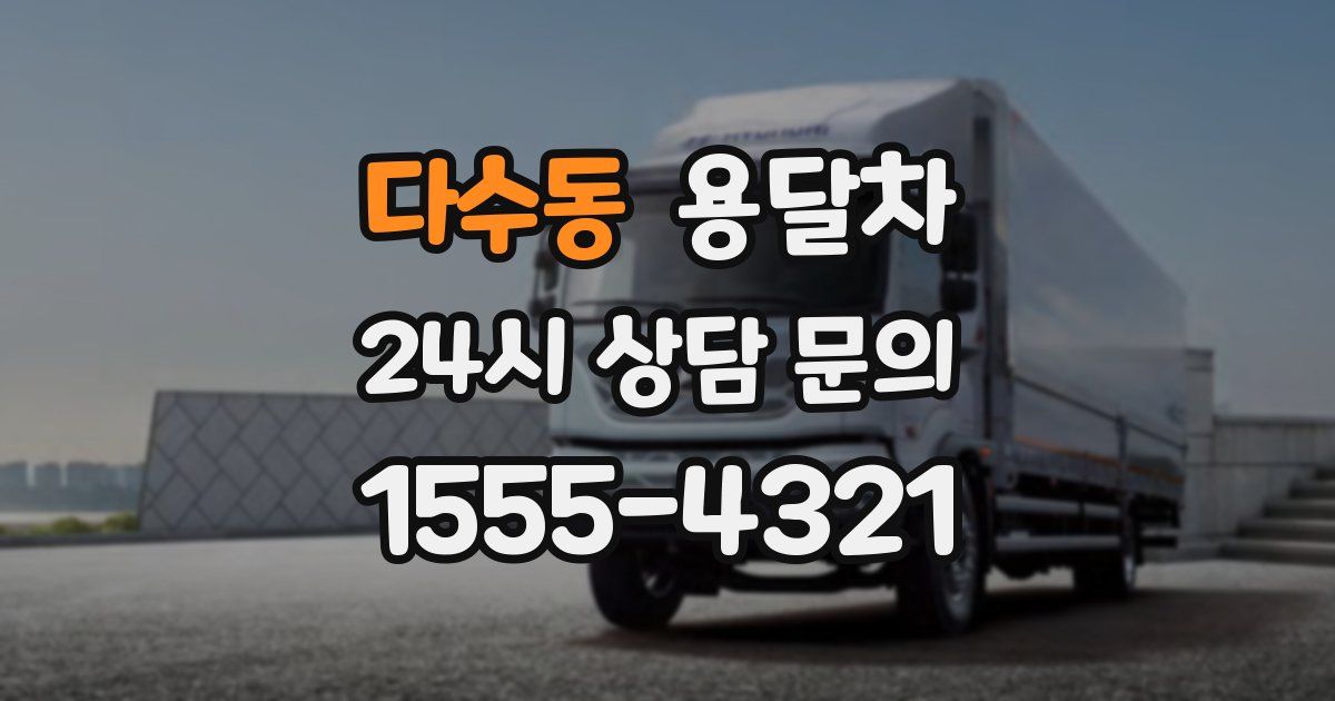 다수동 용달차