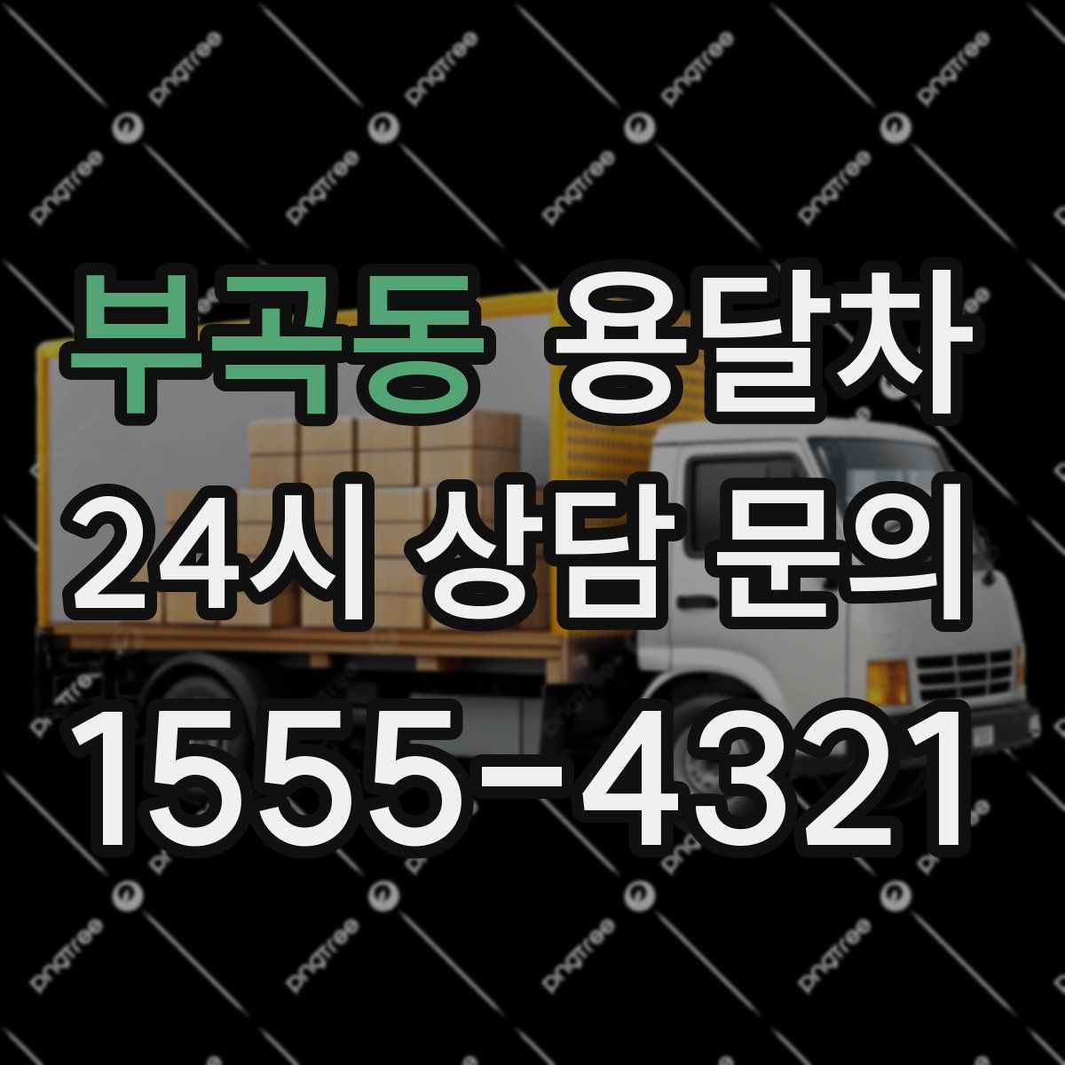 부곡동 용달차