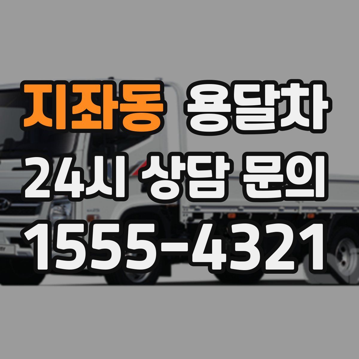 지좌동 용달차
