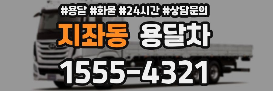 지좌동 용달차
