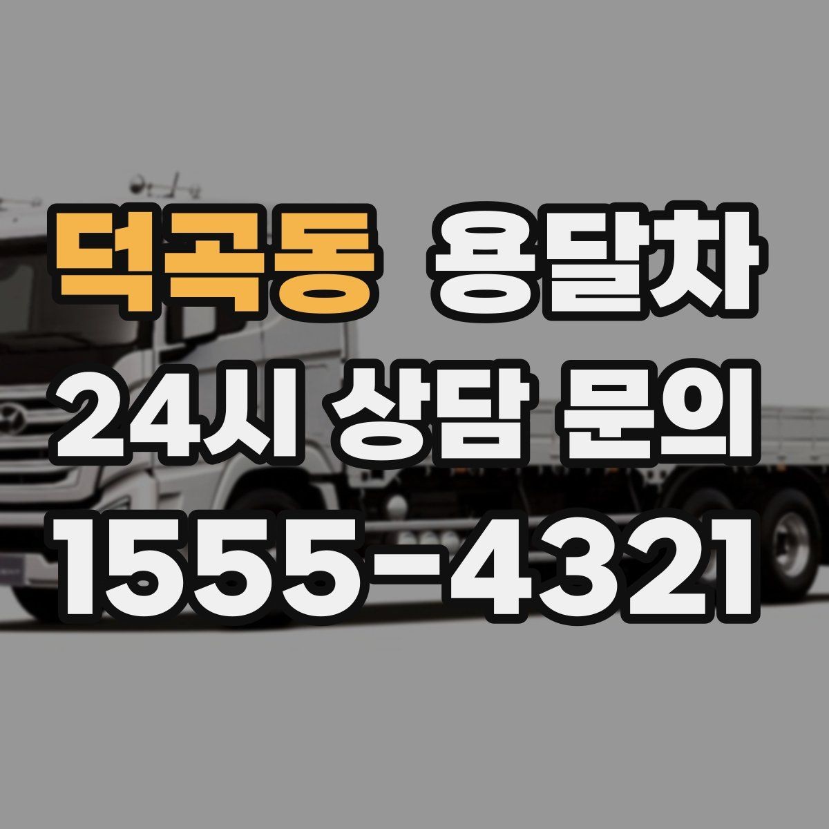 덕곡동 용달차 사용이 많은 계절과 일정 잡는 요령
